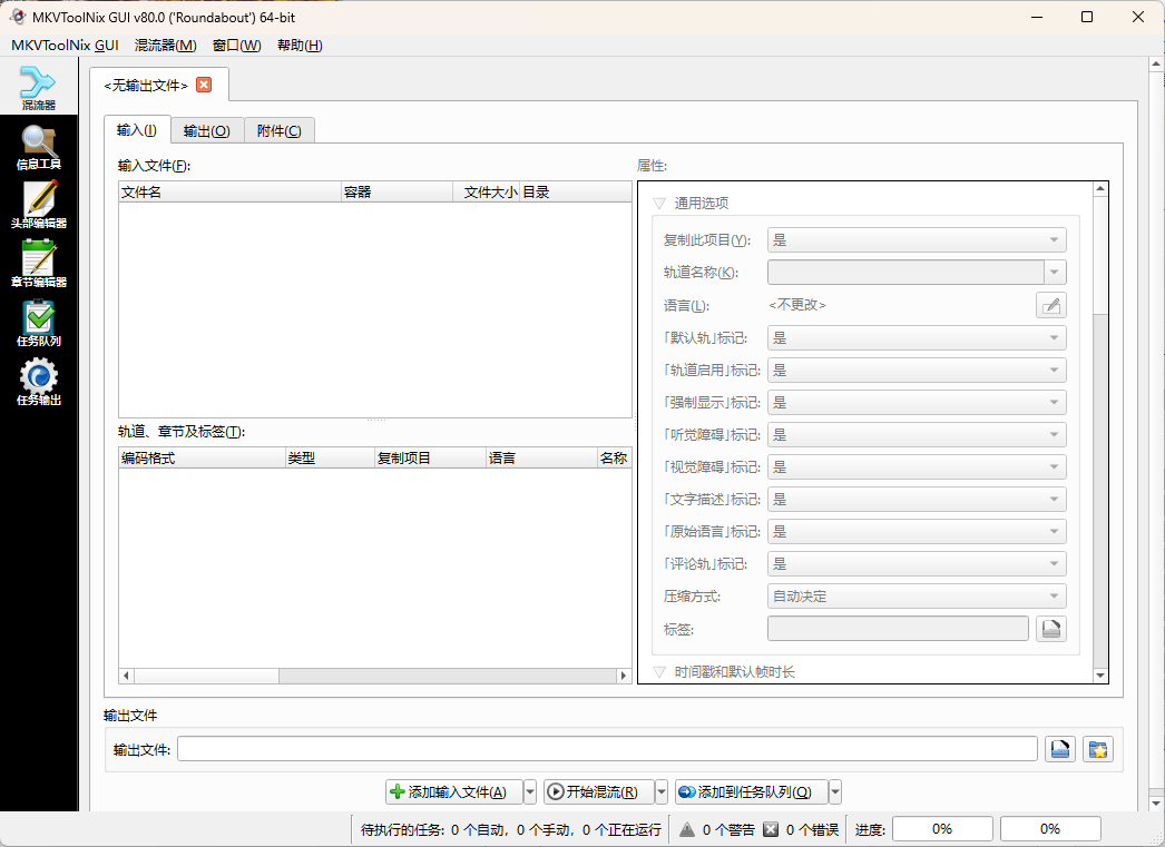 MKVToolNix封装工具 v100.0.0绿色版-青鹤工作室