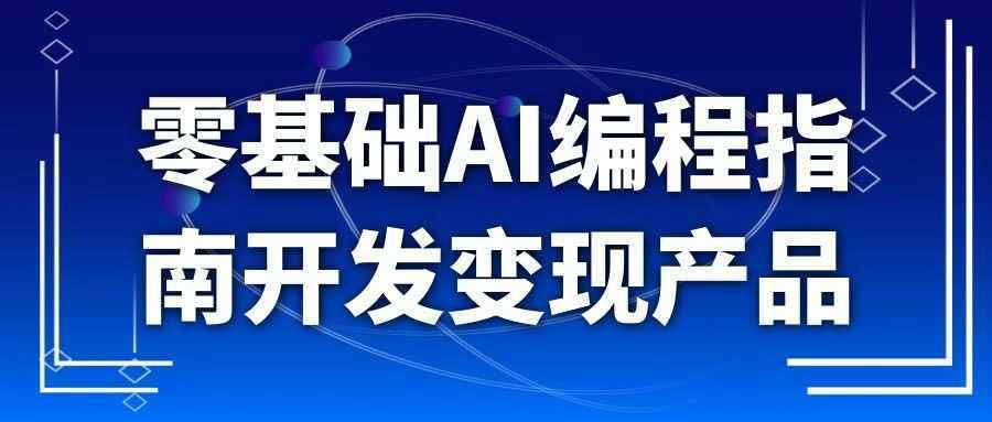 零基础AI编程指南开发变现产品-青鹤工作室