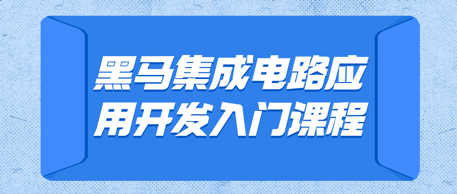 黑马集成电路应用开发入门课程-青鹤工作室