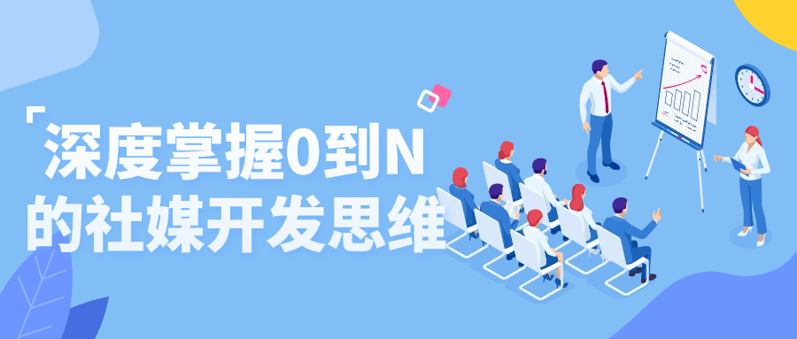 深度掌握0到N的社媒开发思维-青鹤工作室