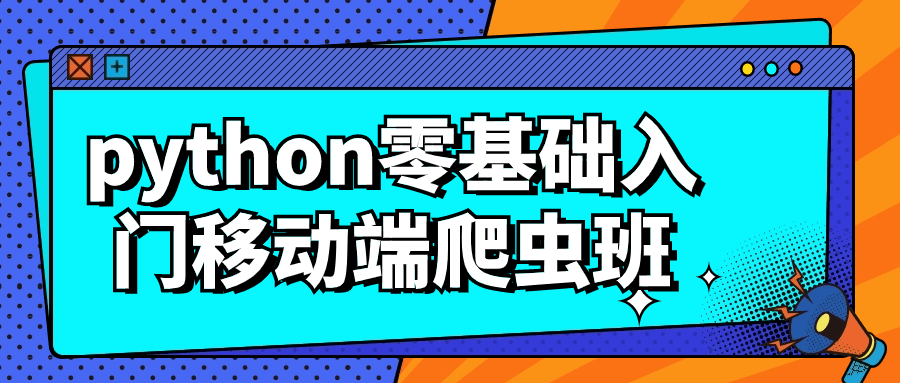 python零基础入门移动端爬虫班-青鹤工作室