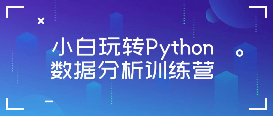 小白玩转Python数据分析训练营-青鹤工作室