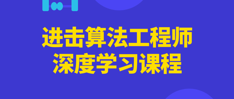 进击算法工程师深度学习课程-青鹤工作室