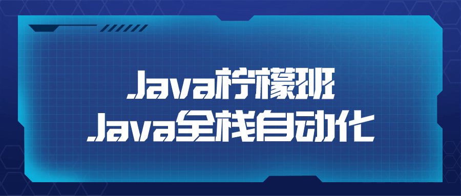 Java柠檬班Java全栈自动化-青鹤工作室