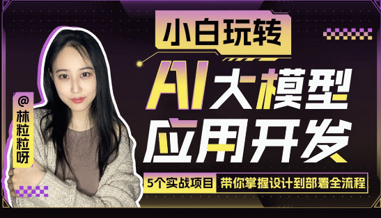 小白玩转AI大模型应用开发-青鹤工作室