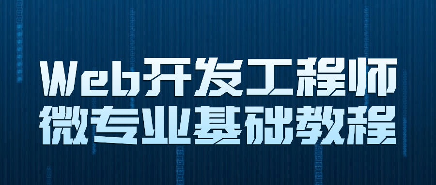 Web开发工程师微专业基础教程-青鹤工作室