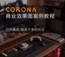 Corona9.1实战效果图案3dmax-青鹤工作室