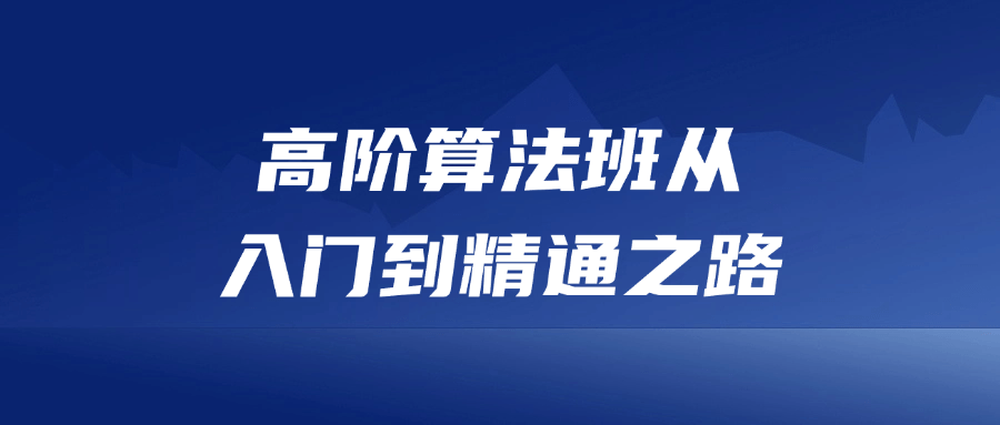 高阶算法班从入门到精通之路-青鹤工作室