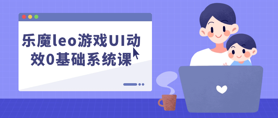 乐魔leo游戏UI动效0基础系统课-青鹤工作室