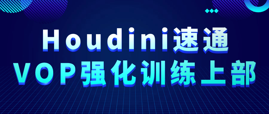 Houdini速通VOP强化训练上部-青鹤工作室