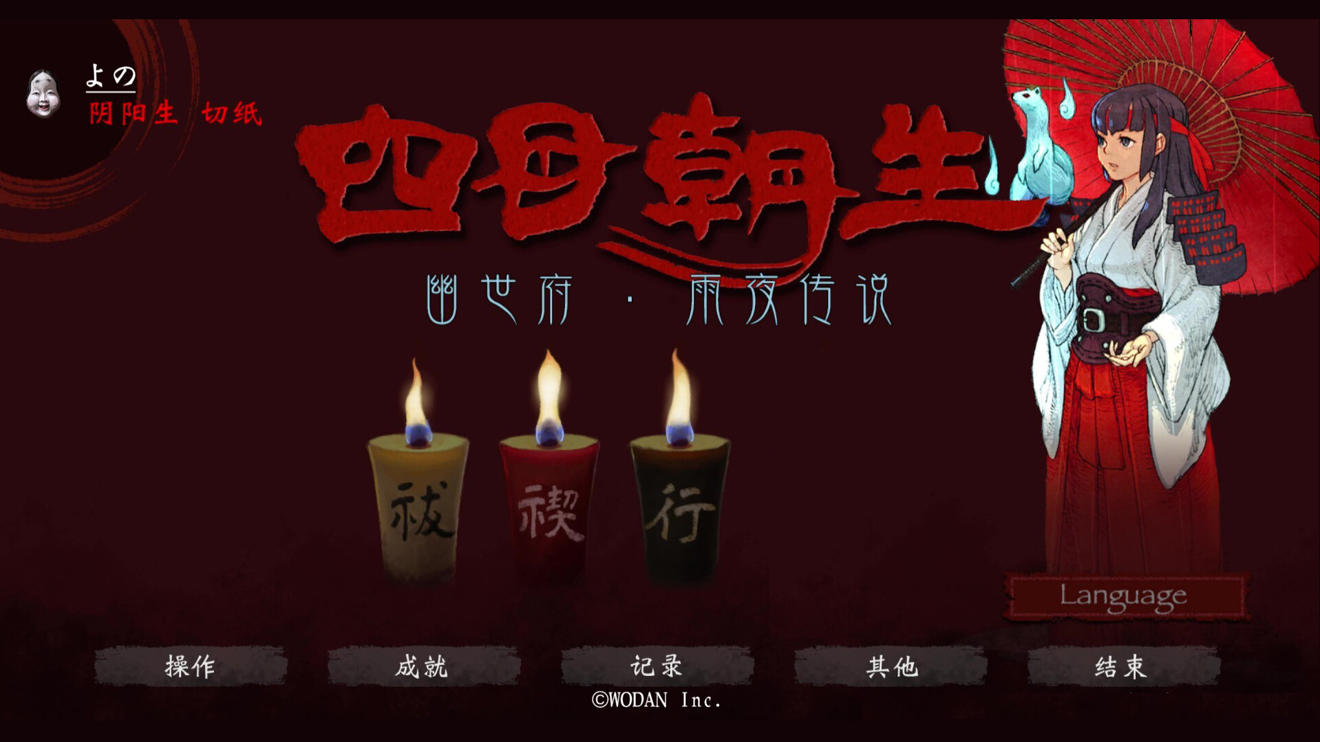 《四目朝生 : 幽世府 · 雨夜传说》中文版