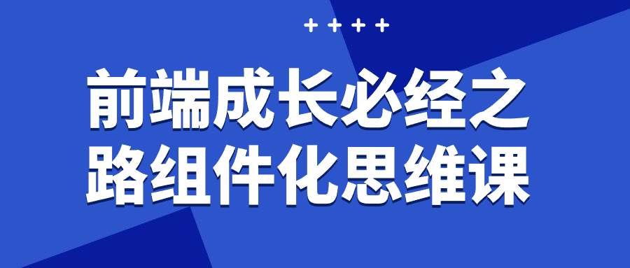 前端成长必经之路组件化思维课-青鹤工作室