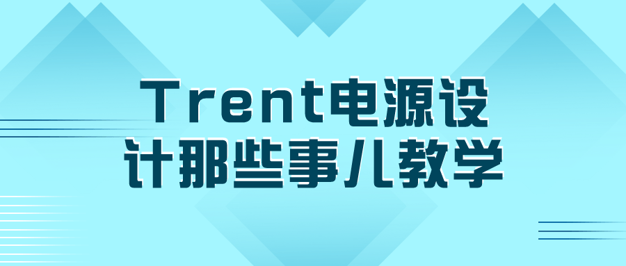 Trent电源设计那些事儿教学-青鹤工作室