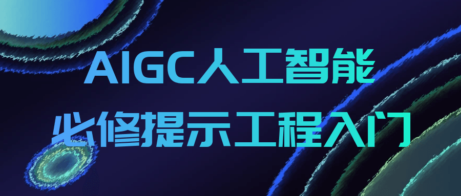 AIGC人工智能必修提示工程入门-青鹤工作室