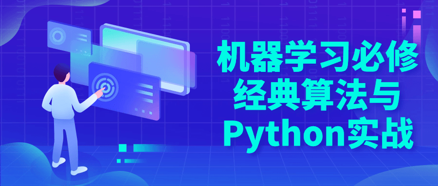 机器学习必修经典算法与Python实战-青鹤工作室