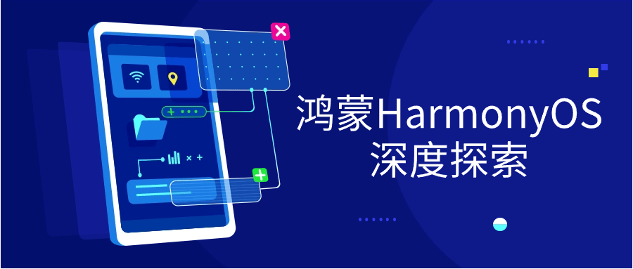 鸿蒙HarmonyOS深度探索-青鹤工作室