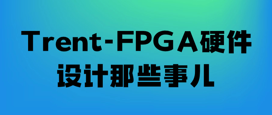 Trent-FPGA硬件设计那些事儿-青鹤工作室