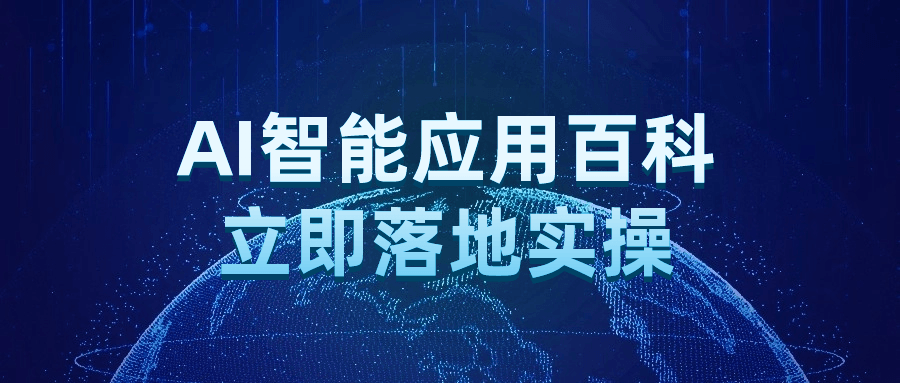 AI智能应用百科立即落地实操-青鹤工作室