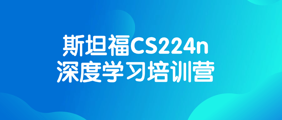 斯坦福CS224n深度学习培训营-青鹤工作室