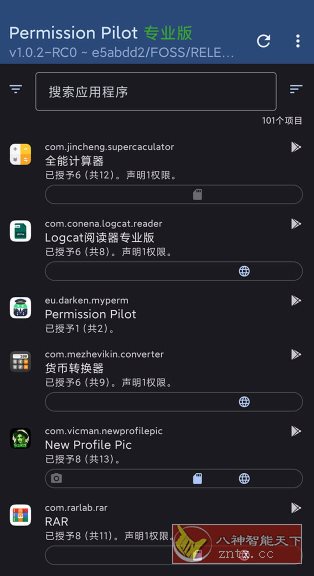 Permission Pilot Pro 应用权限v2.0.1-rc1高级版-青鹤工作室