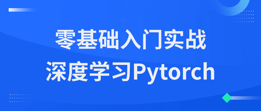 零基础入门实战深度学习Pytorch-青鹤工作室