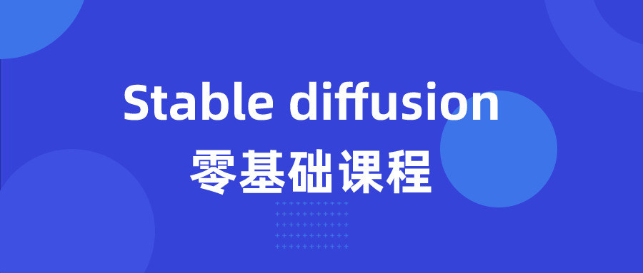 Stable diffusion零基础课程-青鹤工作室