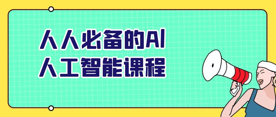 人人必备的Al人工智能课程-青鹤工作室