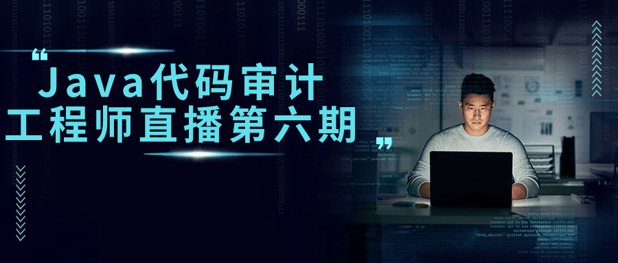 Java代码审计工程师直播第六期-青鹤工作室