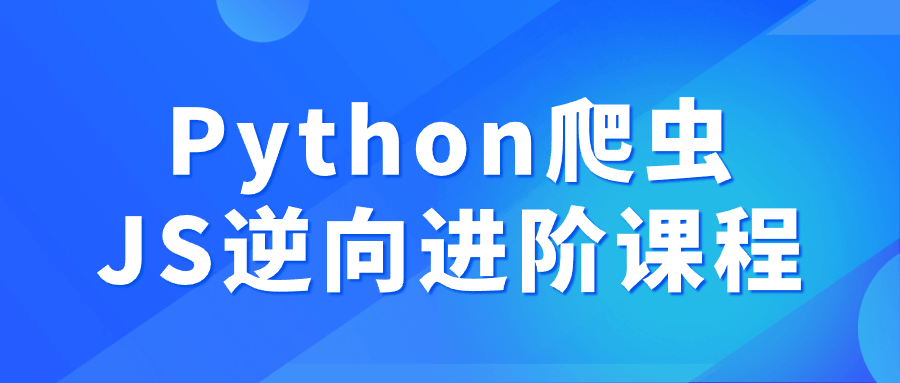 Python爬虫JS逆向进阶课程-青鹤工作室